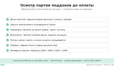 Поддоны б/у в Москве — цены, сорта, вывоз