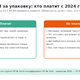 РОП за упаковку: кто платит — завод тары или фасовщик