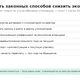 Как законно не платить экосбор: 6 способов снизить