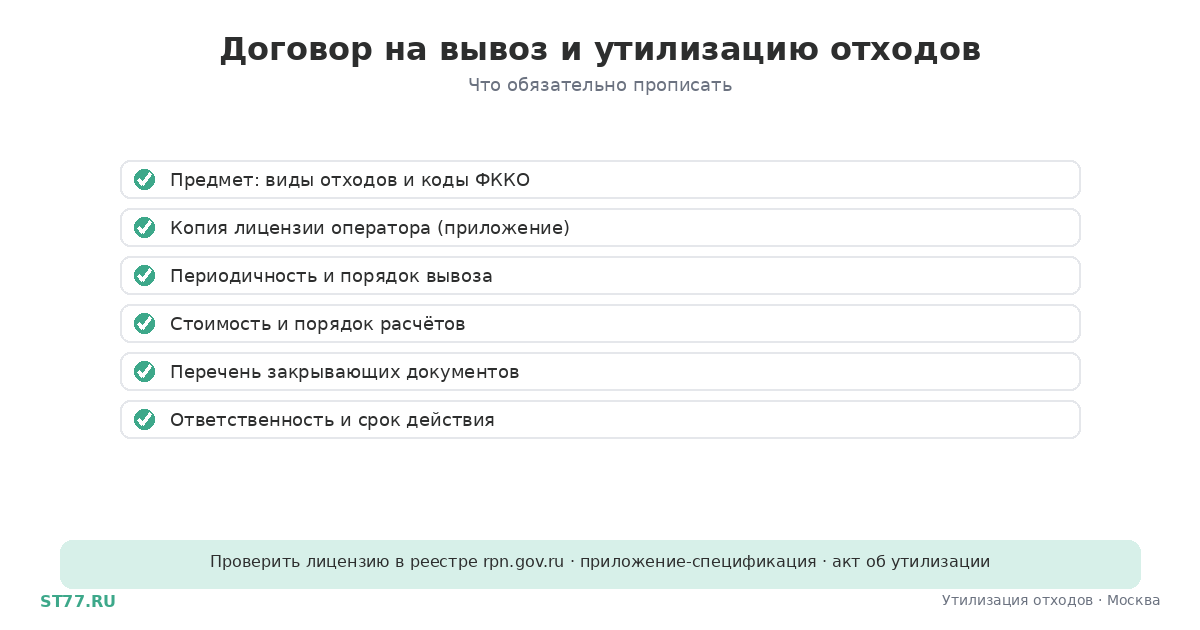 Договор на вывоз и утилизацию отходов: образец