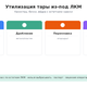 Утилизация тары из-под ЛКМ: канистры, бочки