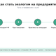 Как стать экологом на предприятии с нуля