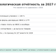 Экологическая отчётность за 2027 год: что нового