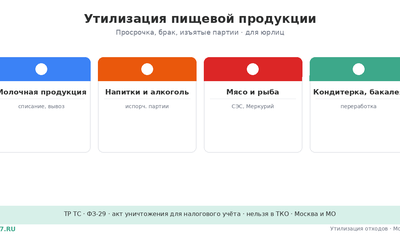 Утилизация пищевой продукции: молочка, напитки, цена