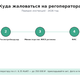 Куда жаловаться на регоператора: инстанции и образцы