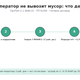 Региональный оператор не вывозит мусор: что делать